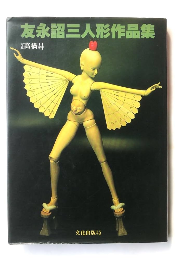 Amazon.co.jp: 友永詔三人形作品集 : 友永詔三, 高橋曻: 本